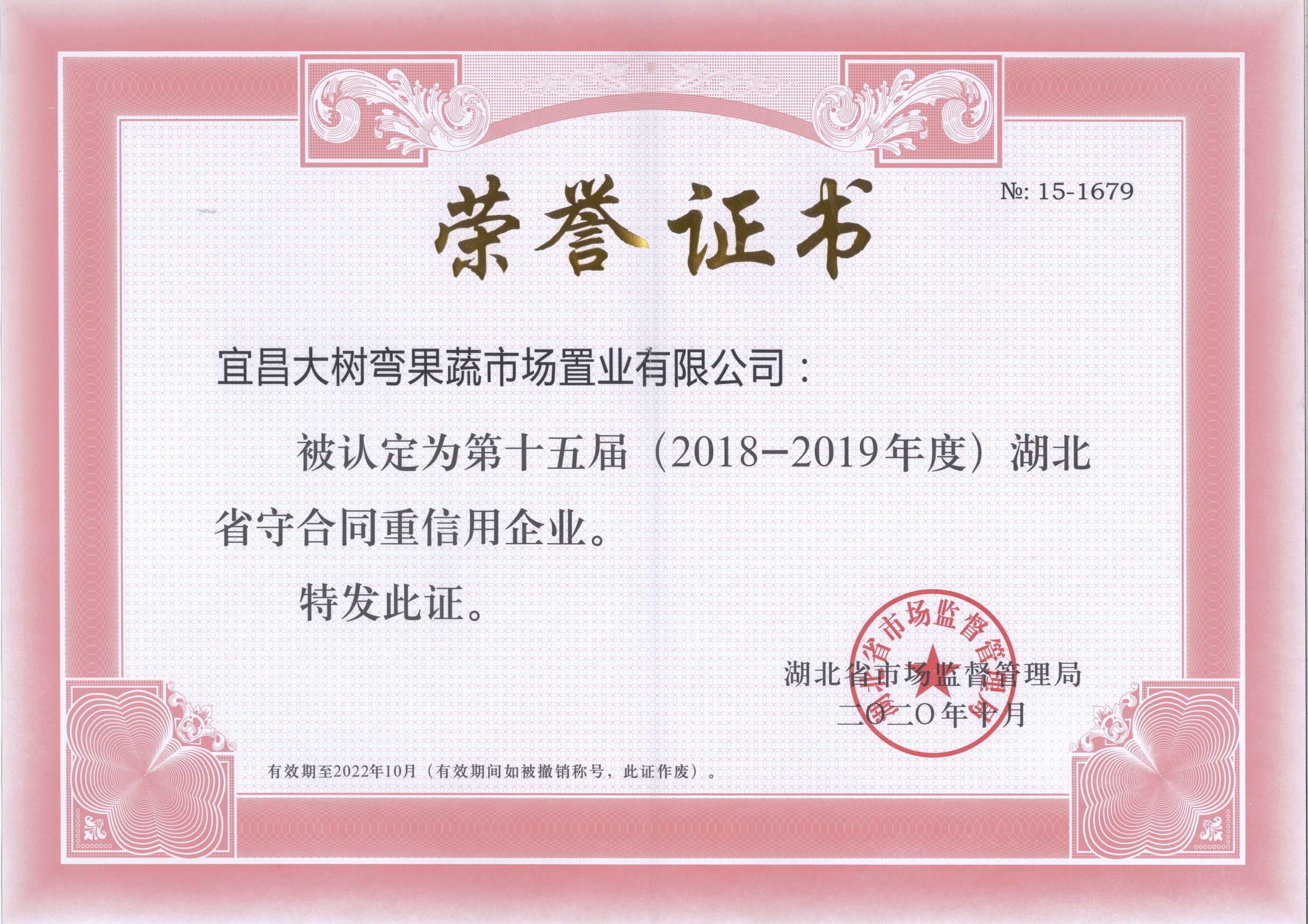 湖北省2018-2019年度守合同重信用企业.jpg