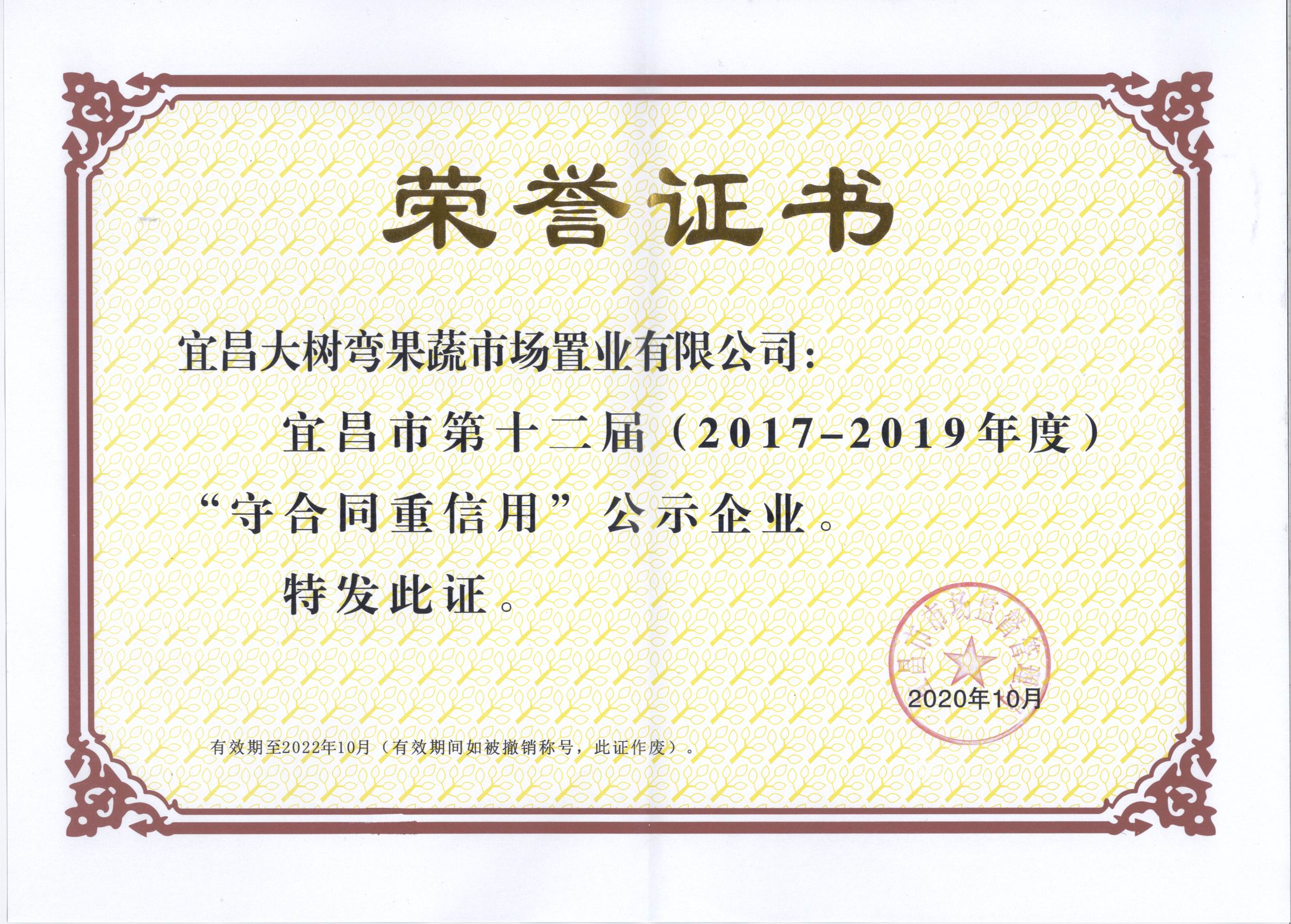 宜昌市2017-2019年度守合同重信用企业.jpg