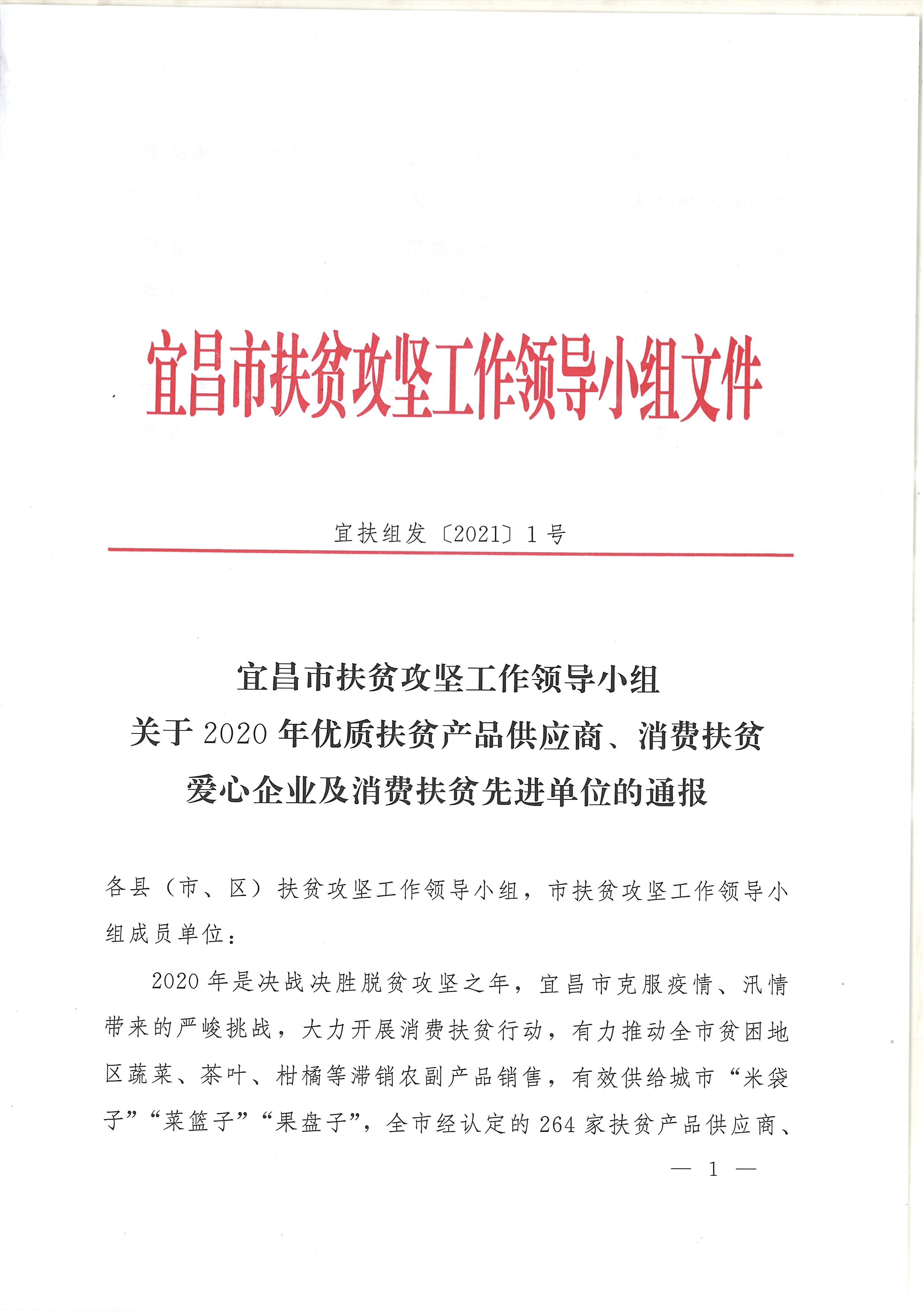 宜昌市扶贫攻坚工作领导小组关于2020年优质扶贫产品供应商、消费扶贫爱心企业及消费扶贫先进单位的通报_1.jpg